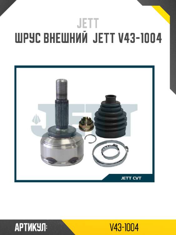Шрус внешний  jett v43-1004