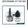 Шрус внешний  jett v43-1004