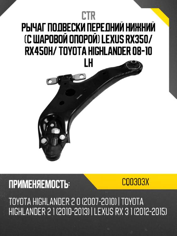 Рычаг подвески передний нижний с шаровой опорой lexus rx350 ctr cq0303x