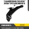 Рычаг подвески передний нижний с шаровой опорой lexus rx350 ctr cq0303x