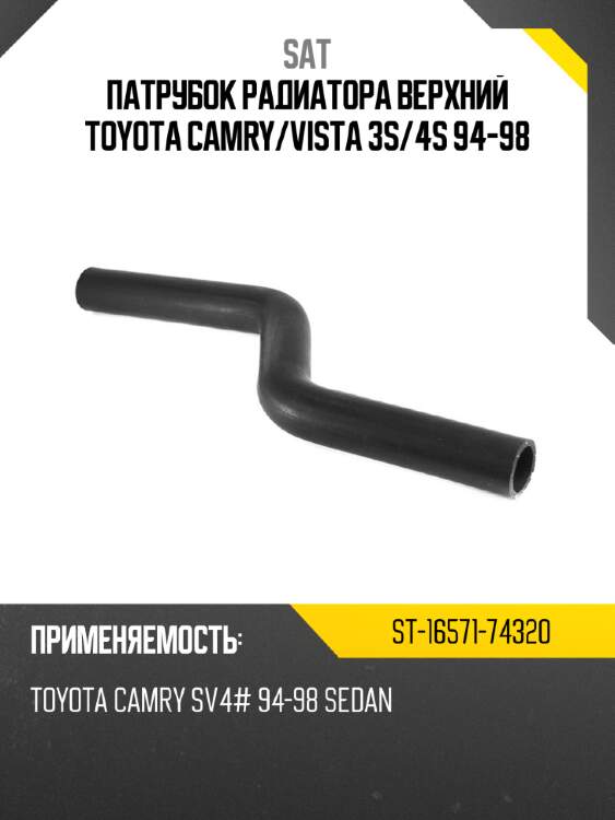 Патрубок радиатора верхний toyota camry sat st-16571-74320