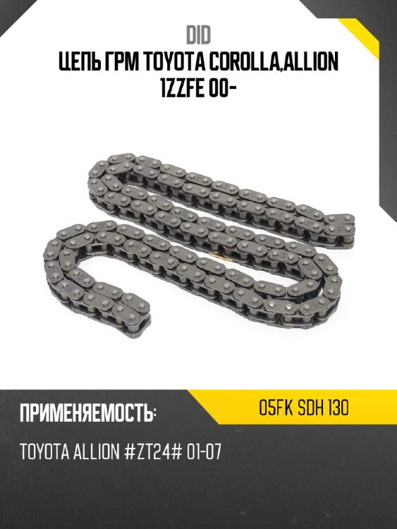 Цепь грм toyota corolla,allion 1zzfe 00- did 05fk sdh 130