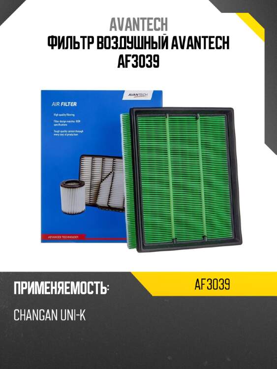 Фильтр воздушный avantech af3039