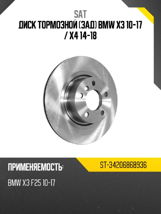 Диск тормозной зад bmw x3 10-17  sat st-34206868936