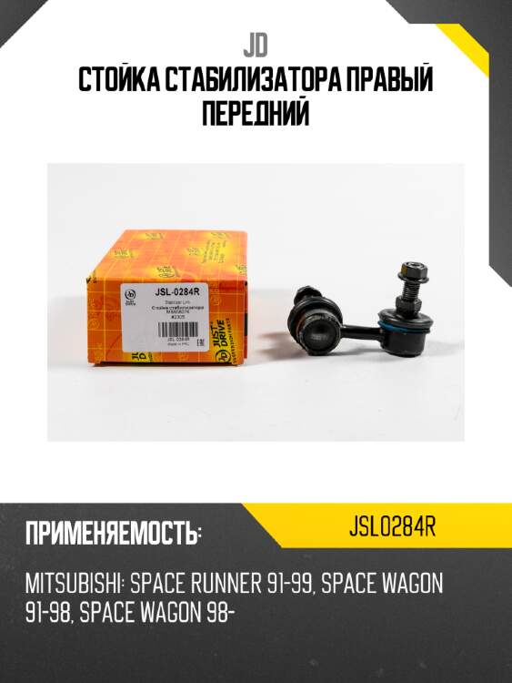 Стойка стабилизатора правый передний jd jsl0284r