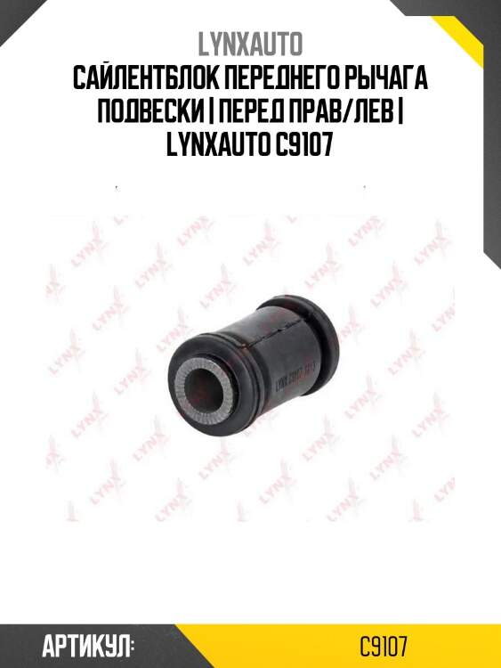 Сайлентблок переднего рычага подвески | перед прав/лев | lynxauto c9107