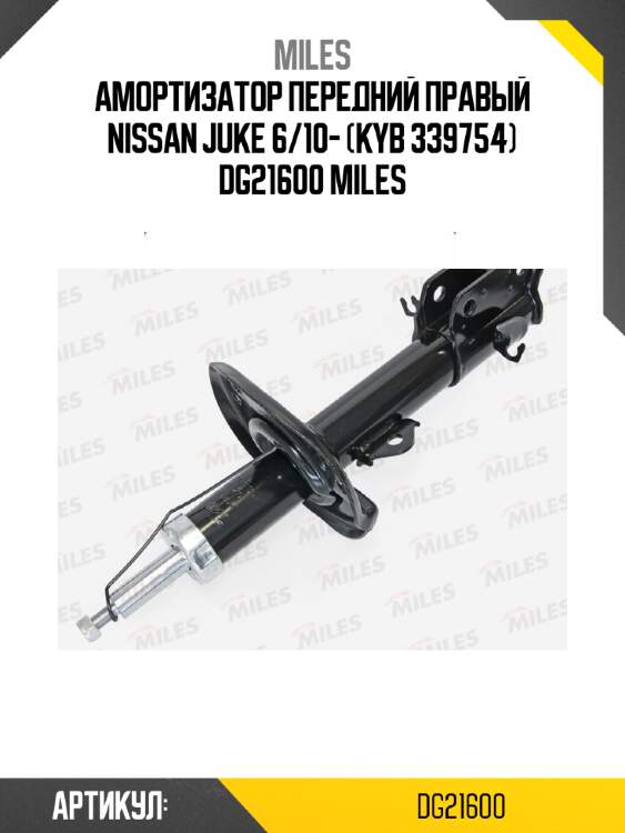 Амортизатор передний правый nissan juke 6/10- (kyb 339754) dg21600 miles