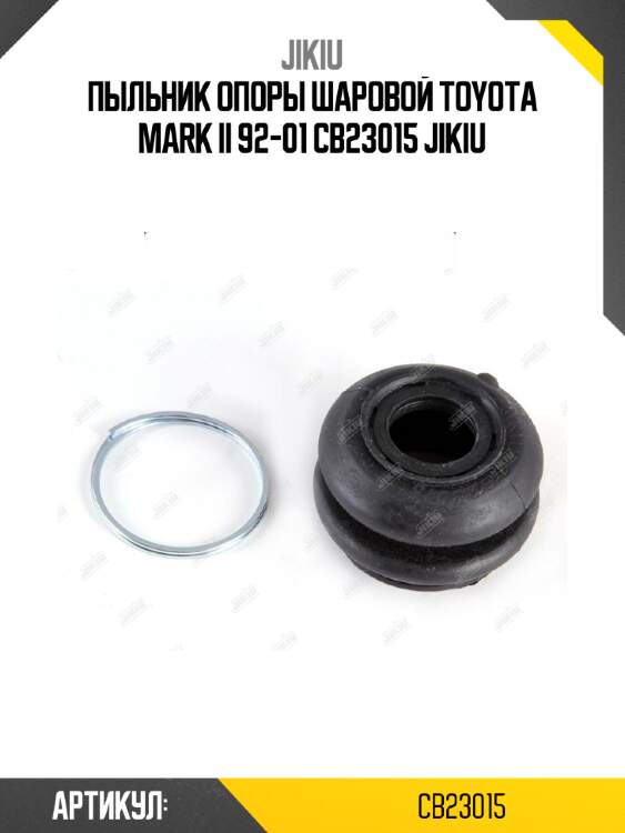 Пыльник опоры шаровой toyota mark ii 92-01 cb23015 jikiu