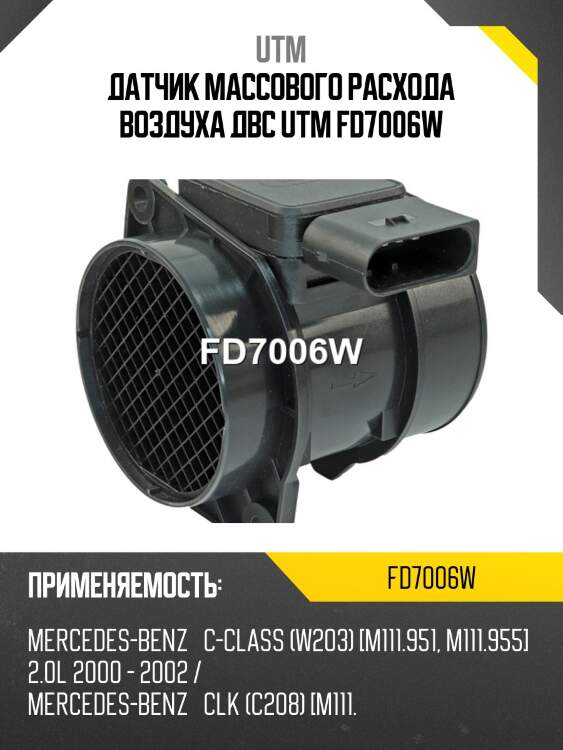 Датчик массового расхода воздуха двс utm fd7006w