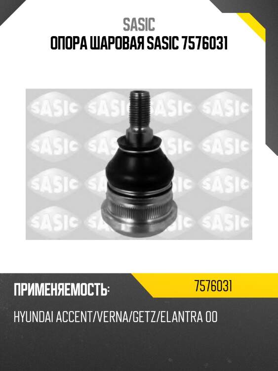 Опора шаровая sasic 7576031