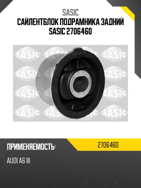 Сайлентблок подрамника задний sasic 2706460