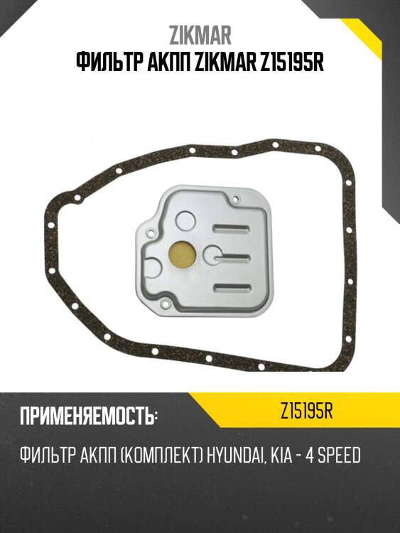 Фильтр акпп zikmar z15195r