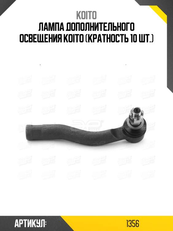 Лампа дополнительного освещения koito (кратность 10 шт.)