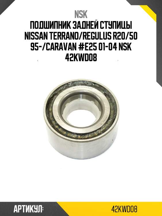 Подшипник задней ступицы nissan terrano/regulus r20/50 95-/caravan #e25 01-04 nsk 42kwd08
