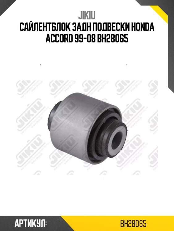 Сайлентблок задн подвески honda accord 99-08 bh28065