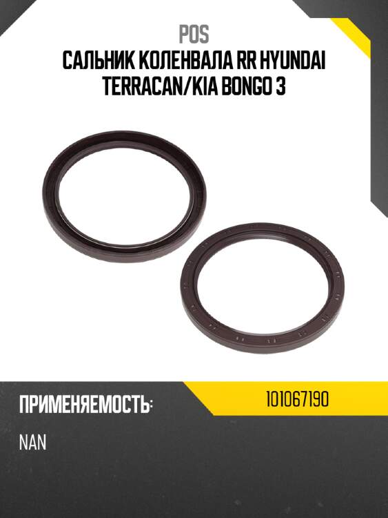 Сальник коленвала rr hyundai terracan pos 101067190