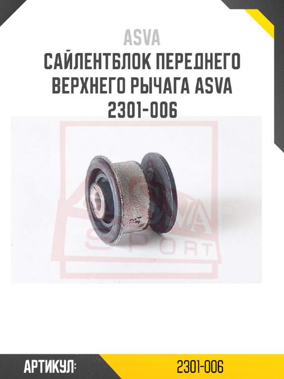 Сайлентблок переднего верхнего рычага asva 2301-006