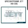 Шрус внутренний  jett v40-1205