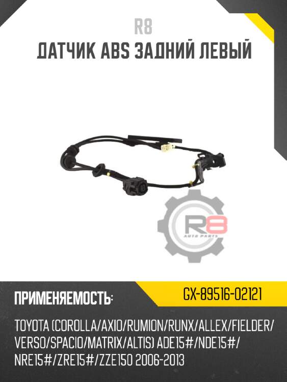 Датчик abs задний левый r8 gx-89516-02121