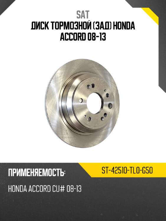 Диск тормозной зад honda accord 08-13 sat st-42510-tl0-g50