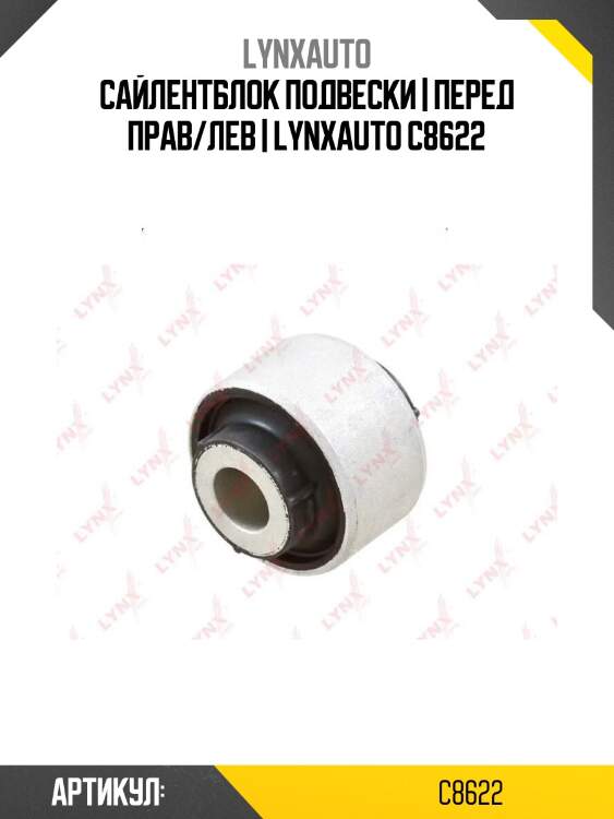 Сайлентблок подвески | перед прав/лев | lynxauto c8622