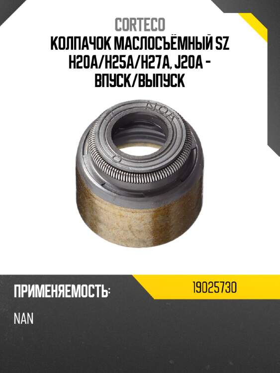 Колпачок маслосъёмный sz h20a corteco 19025730