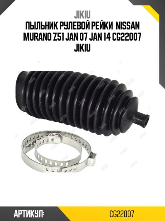 Пыльник рулевой рейки  nissan murano z51 jan 07 jan 14 cg22007 jikiu