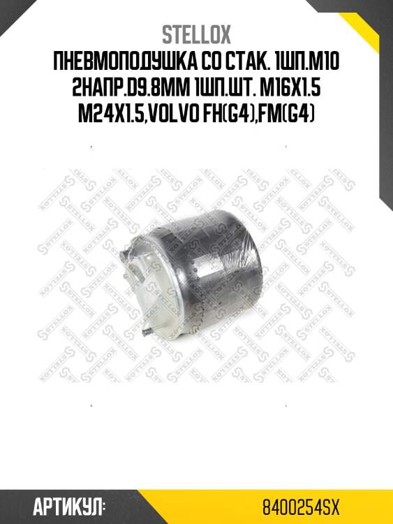 Пневмоподушка со стак. 1шп.м10 2напр.d9.8mm 1шп.шт. м16x1.5 м24x1.5,volvo fh(g4),fm(g4)