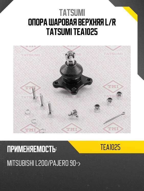 Опора шаровая верхняя l/r tatsumi tea1025
