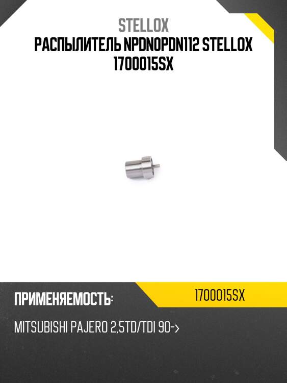 Распылитель NPDN0PDN112 STELLOX 1700015SX