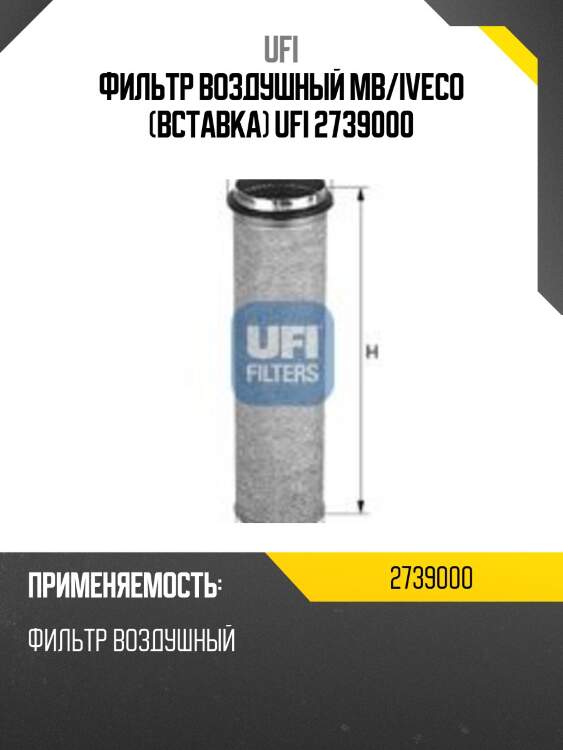 Фильтр воздушный mb/iveco (вставка) ufi 2739000