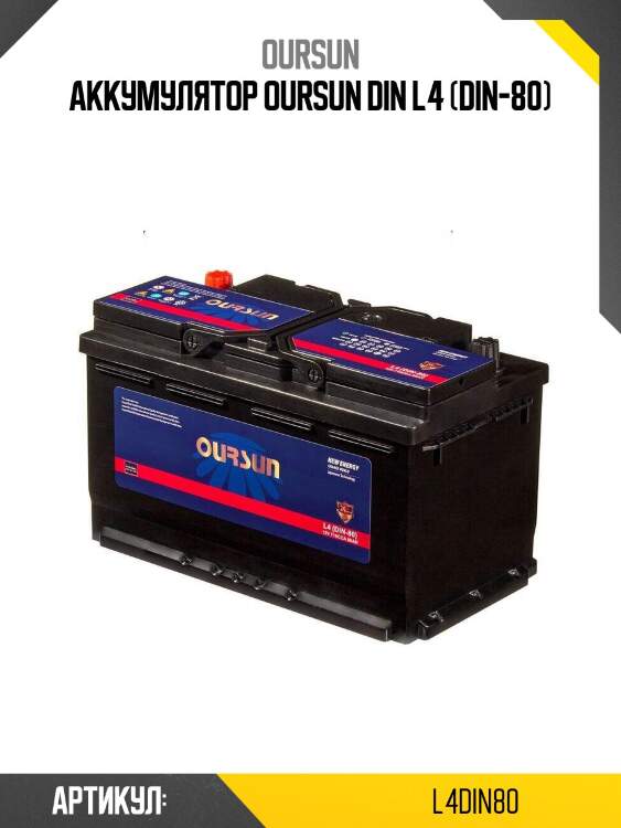 Аккумулятор oursun din l4 (din-80)