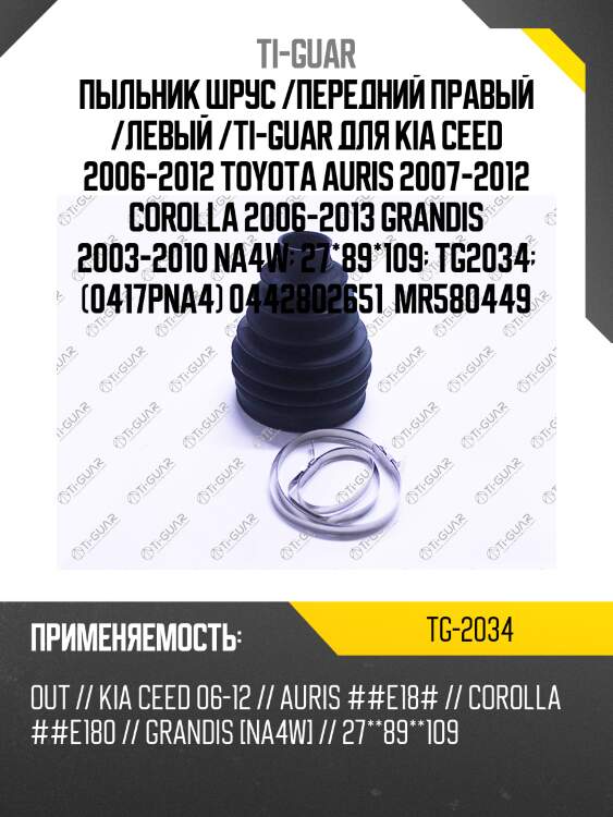 Пыльник шрус /передний правый /левый /ti-guar для kia ceed 2006-2012 toyota auris 2007-2012 corolla 2006-2013 grandis 2003-2010 na4w  27*89*109  tg2034  (0417pna4) 0442802651  mr580449