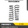 Комплект пружин 2шт задние toyota caldina 96- sat st-47082