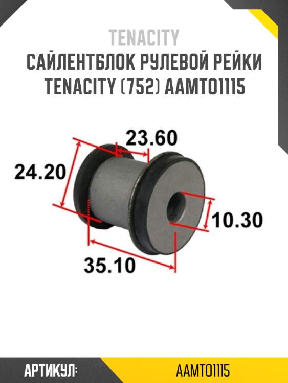 Сайлентблок рулевой рейки tenacity (752) aamto1115