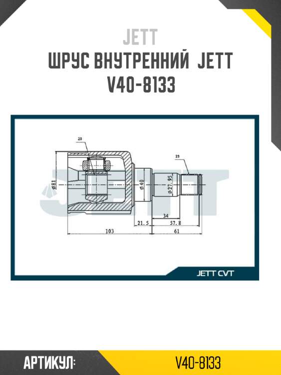 Шрус внутренний  jett v40-8133
