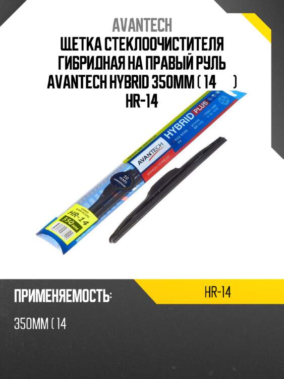 Щетка стеклоочистителя гибридная на правый руль avantech hybrid 350мм ( 14'' ) hr-14