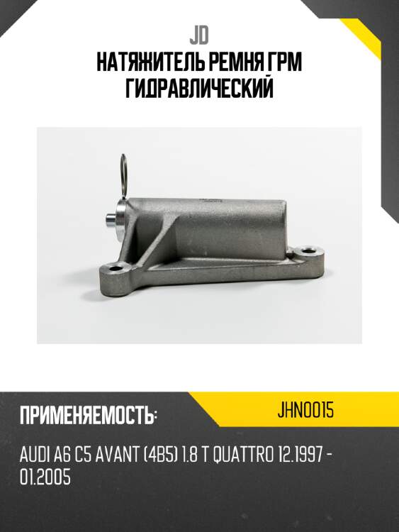 Натяжитель ремня грм гидравлический jd jhn0015