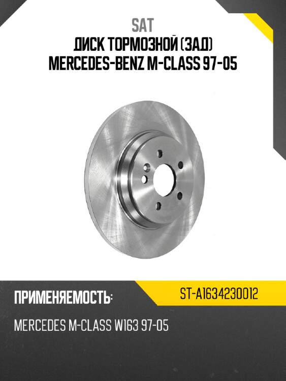 Диск тормозной Зад Mercedes-Benz M-Class 97-05 SAT ST-A1634230012
