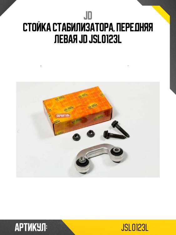 Стойка стабилизатора, передняя левая jd jsl0123l
