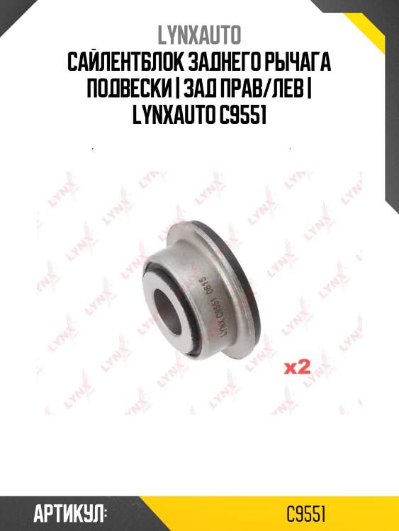 Сайлентблок заднего рычага подвески | зад прав/лев | lynxauto c9551