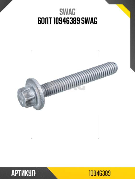 Болт 10946389 swag