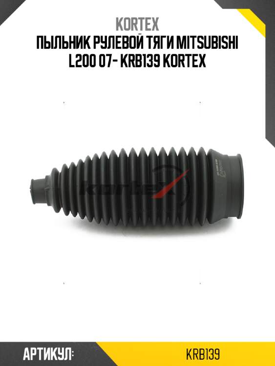 Пыльник рулевой тяги mitsubishi l200 07- krb139 kortex