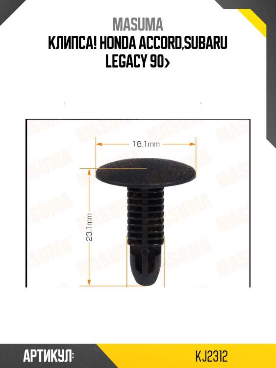 Клипса, honda accord,subaru legacy 90-