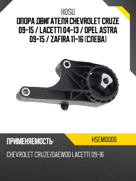 Опора двигателя chevrolet cruze 09-15  hosu hsem0006