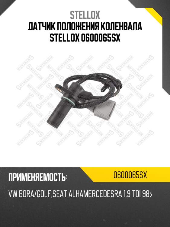 Датчик положения коленвала stellox 0600065sx