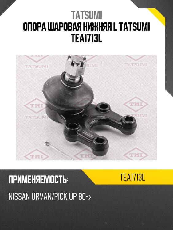 Опора шаровая нижняя l tatsumi tea1713l