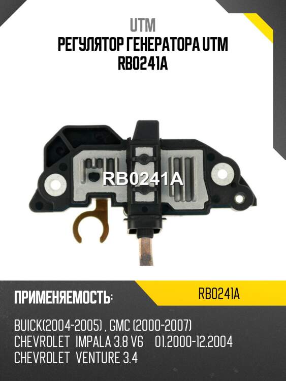 Регулятор генератора utm rb0241a