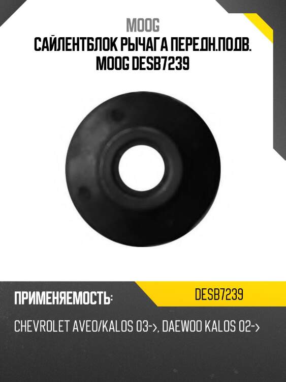 Сайлентблок рычага передн.подв. moog desb7239