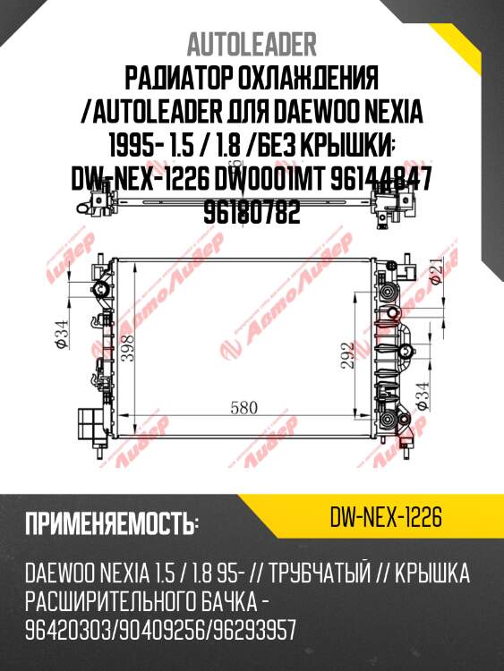 Радиатор охлаждения /autoleader для daewoo nexia 1995- 1.5 / 1.8 /без крышки  dw-nex-1226 dw0001mt 96144847 96180782